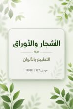 ⁦التطبيع بالألوان - الأشجار والأوراق 19938 موديل 927⁩ - الصورة ⁦2⁩