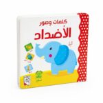 كتاب RABIE كلمات وصور: الأضداد - موديل 14711