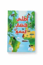 أطلس الأطفال المصور بالعربية - موديل 2326