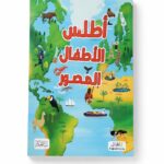 أطلس الأطفال المصور بالعربية - موديل 2326