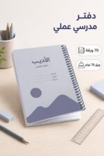 ⁦دفتر سلك بلاستيك الأديب 70 ورقة قياس وسط - 11576⁩ - الصورة ⁦2⁩