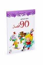 مجلد 90 قصة قبل النوم للأطفال - فصل الشتاء، موديل 3774268