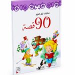 مجلد 90 قصة قبل النوم للأطفال - فصل الشتاء، موديل 3774268