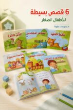 ⁦مجموعة قصص دار النخبة للأطفال الصغار 6 قصص - 13325⁩ - الصورة ⁦2⁩