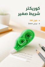 ⁦كوريكتر شريط TENDER صغير 5M بعرض 5mm - موديل 8274831⁩ - الصورة ⁦2⁩