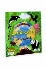 كتاب كوكب الأرض أنشطة وألغاز من سلسلة الأذكياء 6349