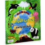 كتاب كوكب الأرض أنشطة وألغاز من سلسلة الأذكياء 6349