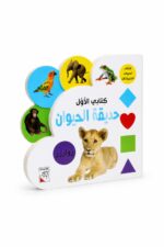 كتابي الأول حديقة الحيوان للأطفال 1.5-5 سنوات - 13351
