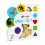 كتابي الأول حديقة الحيوان للأطفال 1.5-5 سنوات - 13351