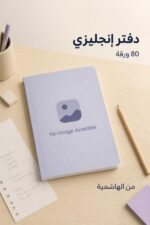 ⁦دفتر إنكليزي الهاشمية 80 ورقة - موديل 3218562⁩ - الصورة ⁦2⁩