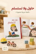 ⁦مجلد قصة حاول، حاول.. لا تستسلم للأطفال من 3 سنوات⁩ - الصورة ⁦2⁩