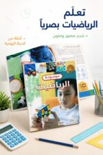 ⁦موسوعة الرياضيات التعليمية المصورة - موديل 6355⁩ - الصورة ⁦2⁩