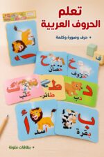 ⁦بطاقات فلاش كارد الحروف العربية التعليمية - 12266⁩ - الصورة ⁦2⁩