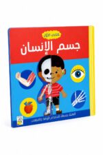 كتابي الأول عن جسم الإنسان من دار ربيع - موديل 10451