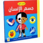 كتابي الأول عن جسم الإنسان من دار ربيع - موديل 10451