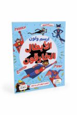 كتاب ارسم ولون الأبطال الخارقون - موديل 6352