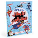 كتاب ارسم ولون الأبطال الخارقون - موديل 6352