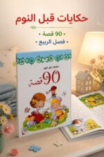 ⁦مجلد 90 قصة قبل النوم للأطفال - فصل الربيع 9750781⁩ - الصورة ⁦2⁩