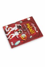 كتاب مغامرات العلوم التعليمي المصوّر - موديل 2294