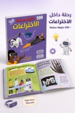 ⁦كتاب 500 حقيقة ممتعة عن الاختراعات - موديل 6320⁩ - الصورة ⁦2⁩