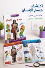 ⁦دار النخبة موسوعة ماذا بداخل جسم الإنسان - 10429⁩ - الصورة ⁦2⁩