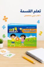 ⁦كتاب القسمة الإبداعية SD Math - موديل 796⁩ - الصورة ⁦2⁩