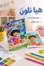 ⁦دفتر تلوين DORA the EXPLORER صغير - موديل 14345⁩ - الصورة ⁦2⁩