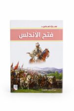قصص معارك إسلامية للأطفال من دار ربيع - 1062