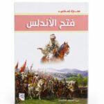 قصص معارك إسلامية للأطفال من دار ربيع - 1062