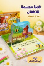 ⁦دار النخبة قصة توتة في خلية النحل المجسمة - 3908⁩ - الصورة ⁦2⁩