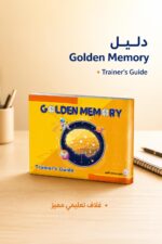 ⁦كتاب Golden Memory دليل المدرب Trainer's Guide - موديل 826⁩ - الصورة ⁦2⁩