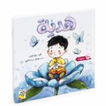 قصة هدية للأطفال 5+ من سلسلة اللمس والإحساس - 14731
