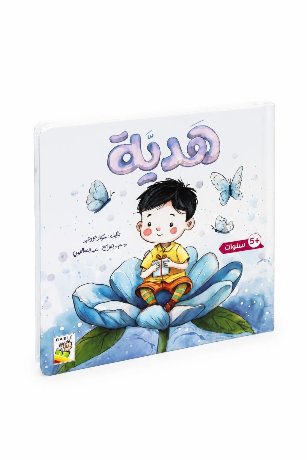 8fd95c54-ae48-4935-976f-c0101e4d29f9.jpg قصة هدية للأطفال 5+ من سلسلة اللمس والإحساس - 14731 - الصورة 1