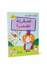 قصة العبقرية الصغيرة للقراءة المتدرجة - 32 صفحة