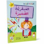 قصة العبقرية الصغيرة للقراءة المتدرجة - 32 صفحة