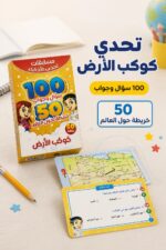 ⁦بطاقات تحدي الأذكياء كوكب الأرض 100 سؤال وجواب - 15462⁩ - الصورة ⁦2⁩