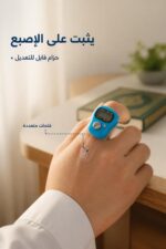 ⁦خاتم تسبيح رقمي بشاشة وزر Reset - موديل 13810⁩ - الصورة ⁦3⁩