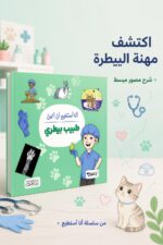 ⁦كتاب أنا أستطيع أن أكون طبيب بيطري - موديل 6321⁩ - الصورة ⁦2⁩