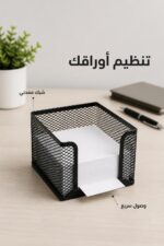 ⁦مكعب ورق مكتبي شبك معدني أسود - موديل 9807⁩ - الصورة ⁦2⁩