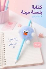 ⁦قلم جل أزرق Butterfly 6490 مع لعبة فرو ناعمة⁩ - الصورة ⁦2⁩
