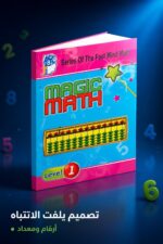 ⁦كتاب Magic Math للحساب الذهني مستوى 1 - موديل 763⁩ - الصورة ⁦4⁩