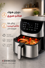 ⁦قلاية هوائية رقمية Kenwood HFM80.000SS بسعة 7 لتر و1800 واط مع Max Crisp⁩ - الصورة ⁦3⁩