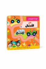 كتاب قيادة المركبات في الأدغال كرتون مقوى للأطفال 14722