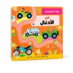 كتاب قيادة المركبات في الأدغال كرتون مقوى للأطفال 14722