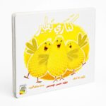 كتاب كناري يطير كرتون مقوى للرؤية واللمس والإحساس - 13328