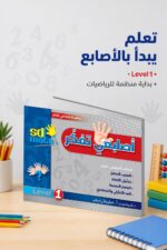 ⁦كتاب أصابعي تفكر Level 1 من sd math للرياضيات - 784⁩ - الصورة ⁦2⁩