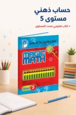 ⁦كتاب الحساب الذهني Magic Math مستوى 5 - موديل 767⁩ - الصورة ⁦2⁩