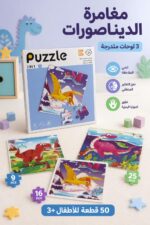 ⁦كتاب بزل مغناطيسي ديناصورات 3 لوحات 50 قطعة - 3198656⁩ - الصورة ⁦2⁩