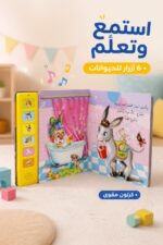 ⁦كتاب أصوات الحيوانات المرحة الصوتي للأطفال - موديل 10433⁩ - الصورة ⁦2⁩
