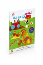 كتاب أنشطة تعلم قوة الملاحظة في المزرعة للأطفال - 13355